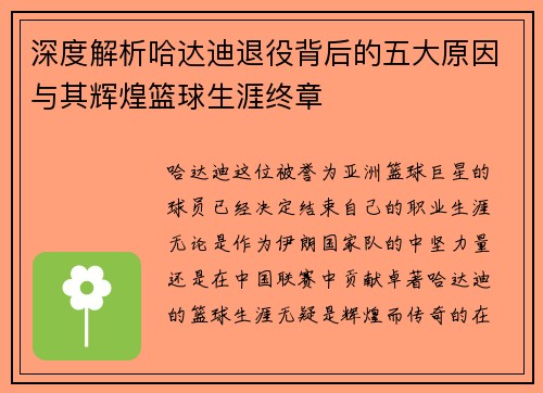 深度解析哈达迪退役背后的五大原因与其辉煌篮球生涯终章