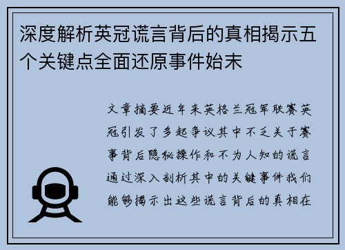 深度解析英冠谎言背后的真相揭示五个关键点全面还原事件始末