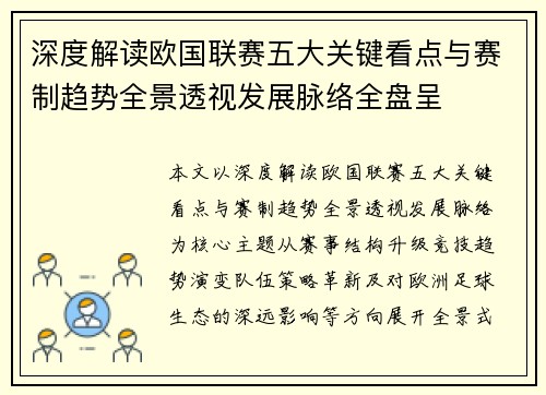 深度解读欧国联赛五大关键看点与赛制趋势全景透视发展脉络全盘呈