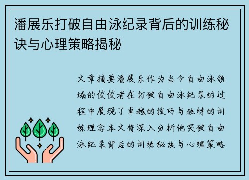 潘展乐打破自由泳纪录背后的训练秘诀与心理策略揭秘
