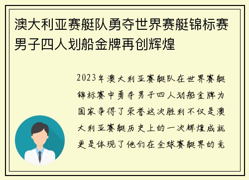 澳大利亚赛艇队勇夺世界赛艇锦标赛男子四人划船金牌再创辉煌
