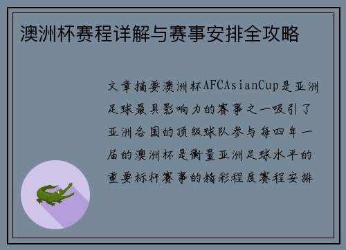 澳洲杯赛程详解与赛事安排全攻略