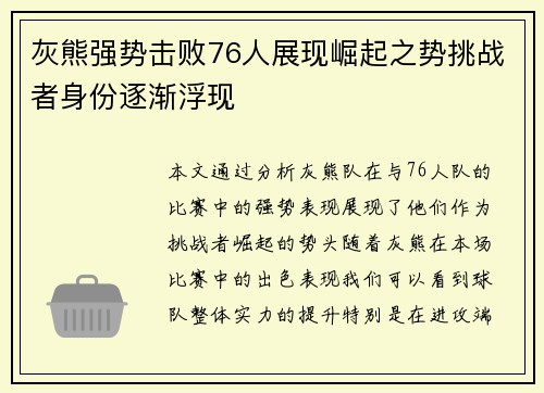 灰熊强势击败76人展现崛起之势挑战者身份逐渐浮现