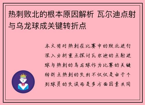 热刺败北的根本原因解析 瓦尔迪点射与乌龙球成关键转折点